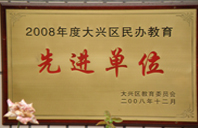 大鸡巴草逼逼2008年度先进校